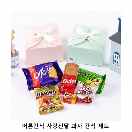 위크앤드 어른간식 사랑전달 과자 간식 세트 #2