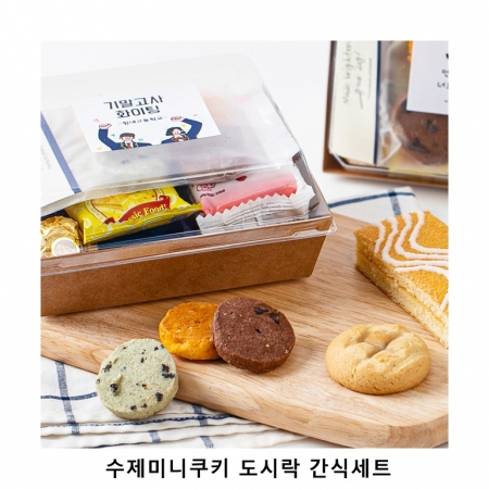 위크앤드 수제미니쿠키 도시락 간식세트 과자 답례품 #2