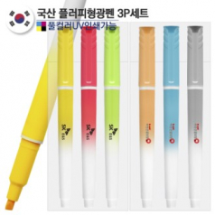 국산 플러피 형광펜3P세트(컬러인쇄가능)