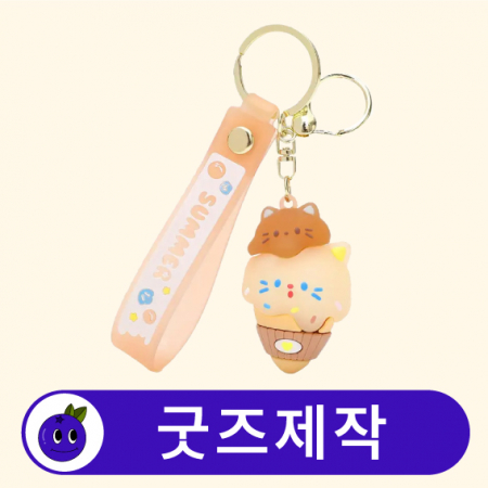 커스텀 3D 캐릭터 키링 열쇠고리 스트랩/미니 참 포함 // 굿즈제작 #2