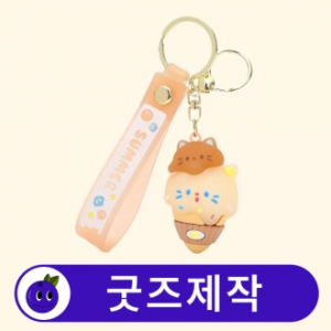 커스텀 3D 캐릭터 키링 열쇠고리 스트랩/미니 참 포함 // 굿즈제작