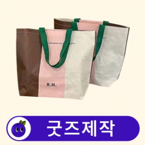 커스텀 리유저블백 가방 에코백 중형 // 굿즈제작