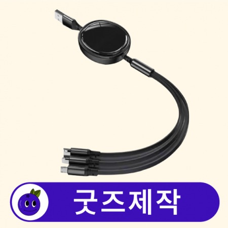 커스텀 멀티 휴대폰 충전 케이블 // 굿즈제작 #2