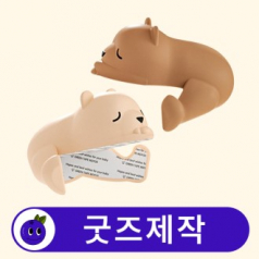 커스텀 모서리 가드 보호대 // 굿즈제작 // 굿즈제작