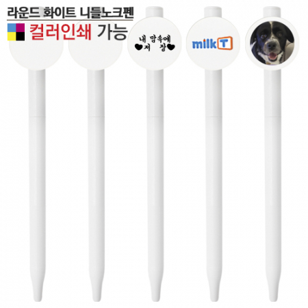 라운드 화이트 니들노크펜 #2