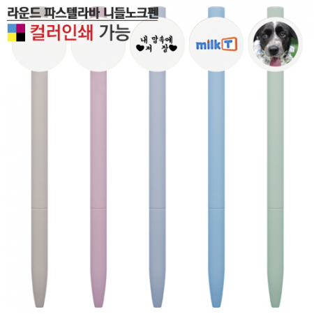 라운드 파스텔라바 니들노크펜 #2