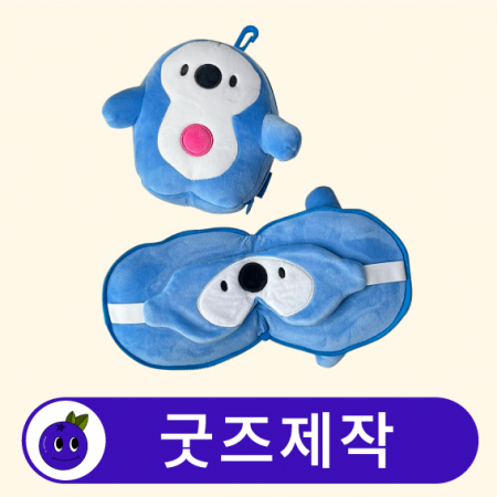 커스텀 캐릭터 휴대용 안대 목쿠션 목베개 세트 // 굿즈제작 #2