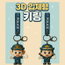 작은이미지: PVC 3D 입체 키링 맞춤 주문제작 #2