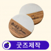 작은이미지: 굿즈제작 커스텀 원목 컵받침 컵매트 #2