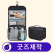 커스텀 여행용 3단 다용도 파우치 세면파우치 // 굿즈제작