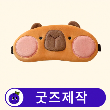 커스텀 캐릭터 수면안대 눈안대 // 굿즈제작 #2