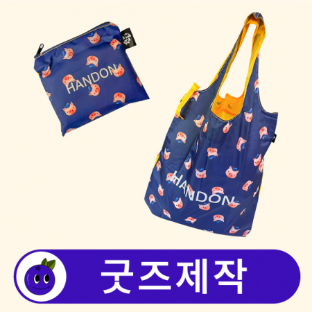 접이식 포켓 장바구니 파우치 시장가방 // 굿즈제작 #2