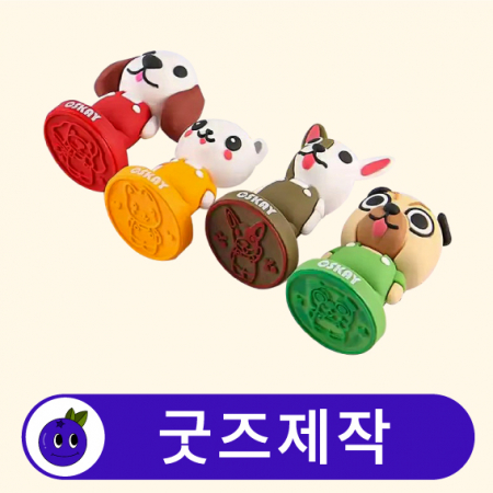 커스텀 캐릭터 피규어 도장 스탬프 PVC // 굿즈제작 #2