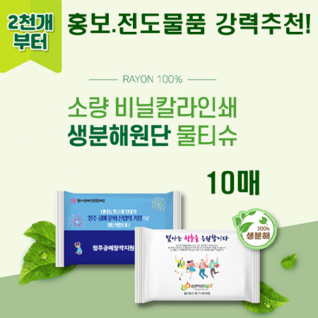 소량 비닐독판 생분해 물티슈 10매(엠보) #2
