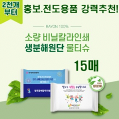 소량 비닐독판 생분해 물티슈 15매