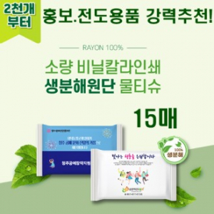 소량 비닐독판 생분해 물티슈 15매