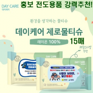 데이케어 생분해 물티슈 15매