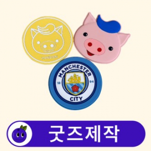 커스텀 PVC 컵받침 티코스터 컵매트 // 굿즈제작