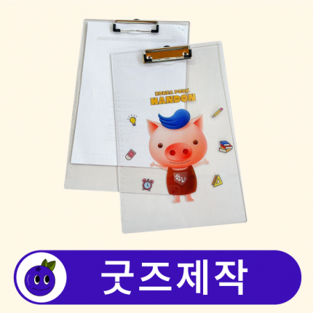 커스텀 아크릴 클립보드 A4 서류철 결재판 // 굿즈제작 #2