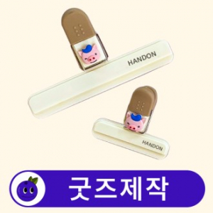 커스텀 다용도 밀봉집게 과자집게 // 굿즈제작