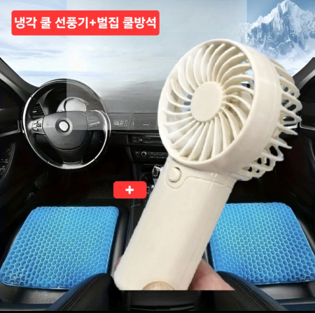쿨링 선풍기+ 벌집 쿨 방석 실리콘방석 돗자리 매트 선물세트 #3