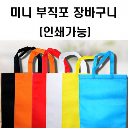 미니 부직포 가방 // 인쇄가능 #2