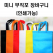 미니 부직포 가방 // 인쇄가능