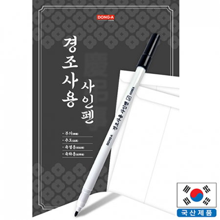 동아 경조사용 사인펜 // 정품 #2