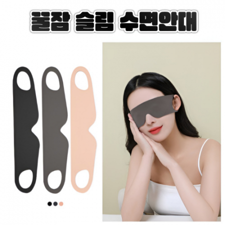 꿀잠 슬림수면안대 수면안대 안대 숙면안대 여행용안대 휴대용안대 입체수면안대 3D수면안대 기능성안대 차광안대 눈가리개 숙면용아이마스크 #2