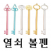 작은이미지: 열쇠 모양 볼펜, 중성펜 젤펜 #2