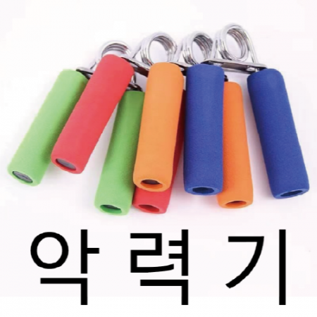 악력기 완력기 #2