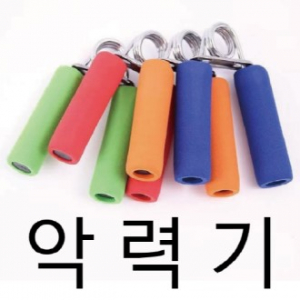 악력기 완력기