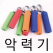 악력기 완력기
