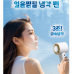 작은이미지: 파워 쿨 냉각 선풍기 휴대용선풍기  탁상용 선풍기 아이스 쿨링 고리형 #2