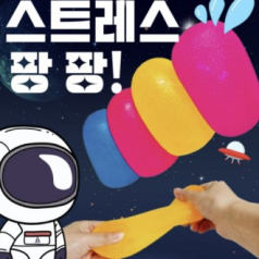 말랑이스퀴시볼 스트레스볼 말랑이