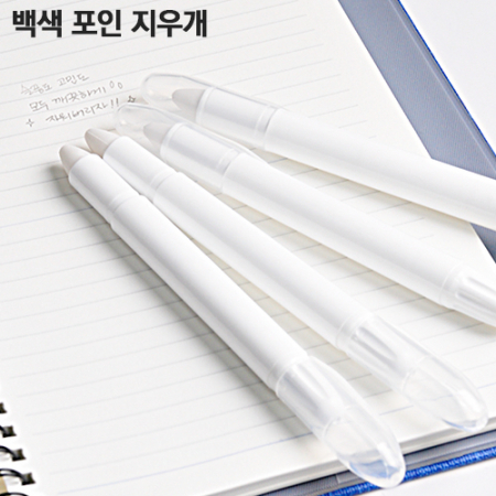 백색 포인 지우개 #2