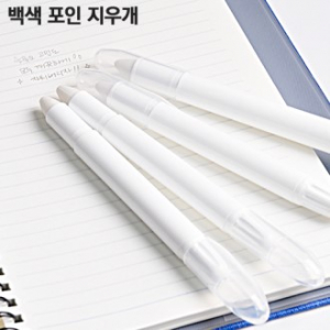 백색 포인 지우개
