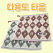 다올 주방 행주 다용도 타올 Z2519