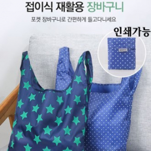 접이식 갖고다니는 리유저블 장바구니