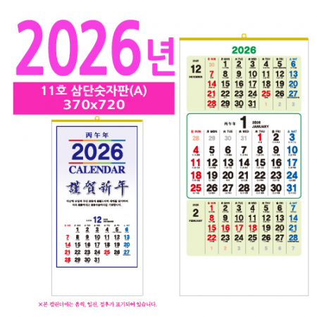 11호 삼단숫자판(A) 벽걸이 달력 #2