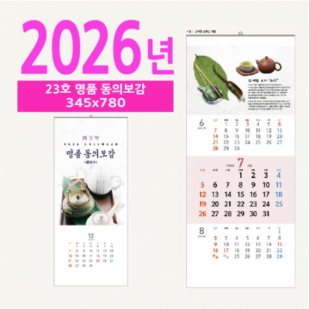 23호 명품 동의보감 벽걸이 달력 #2
