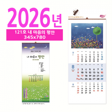 121호 내 마음의 평안 벽걸이 달력 #2
