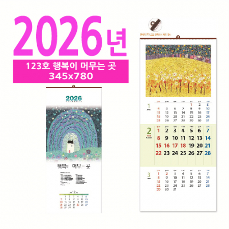 123호 행복이 머무는 곳 벽걸이 달력 #2