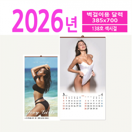 138호 섹시걸 벽걸이 달력 #2