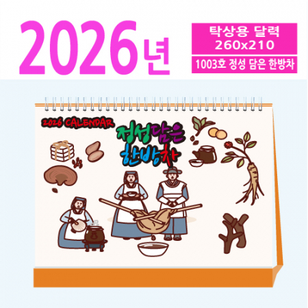 1003호 정성 담은 한방차 탁상용 달력 #2
