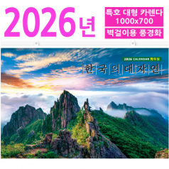 특호 한국의 대자연 (대형카렌다)