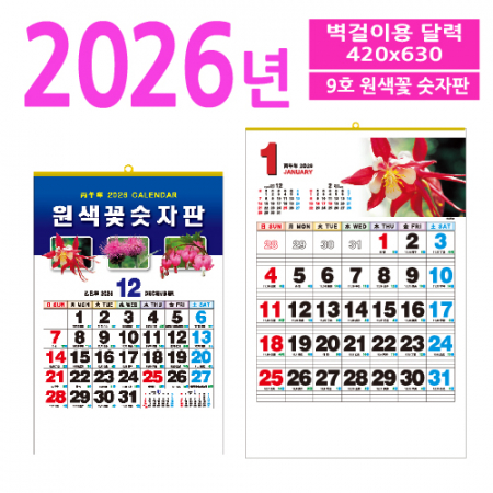 9호 원색꽃 숫자판 벽걸이 달력 #2