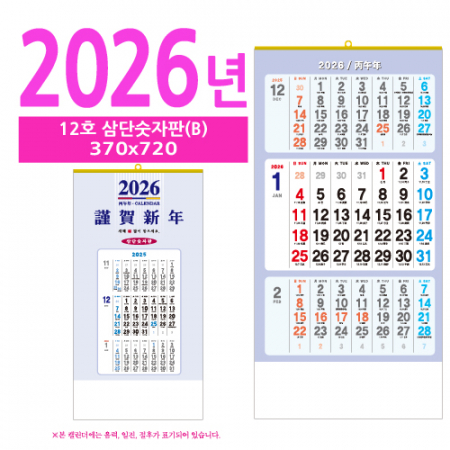 12호 삼단숫자판(B) 벽걸이 달력 #2