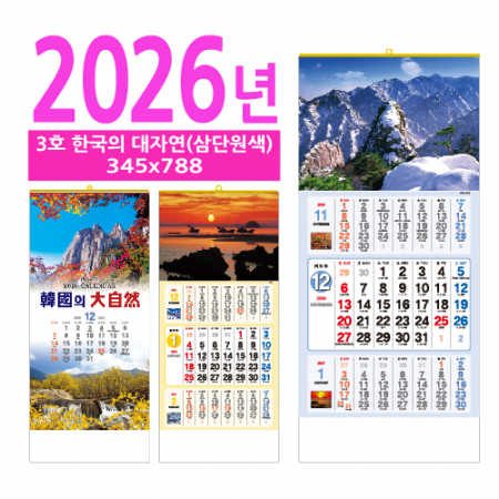 3호 한국의 대자연(삼단원색) 벽걸이 달력 #2