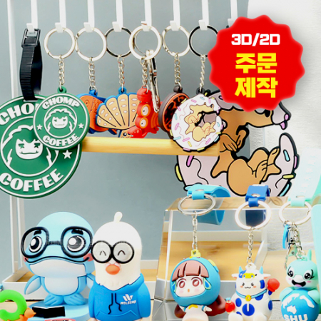 PVC 2D 3D 입체 키링 커스텀굿즈 주문제작 #2